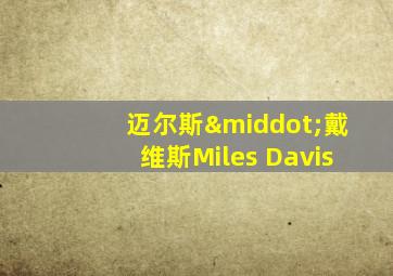 迈尔斯·戴维斯Miles Davis